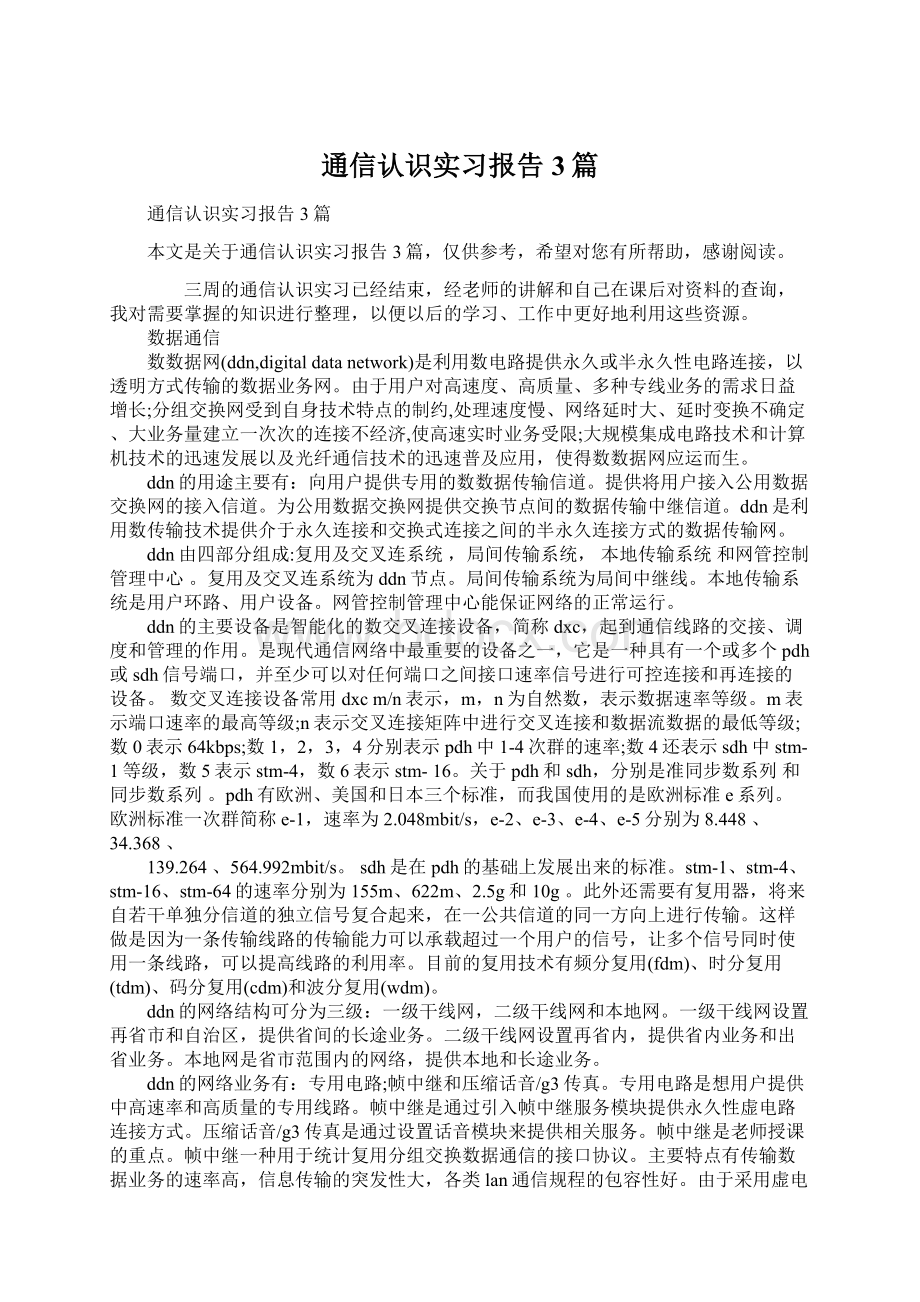 通信认识实习报告3篇Word下载.docx_第1页