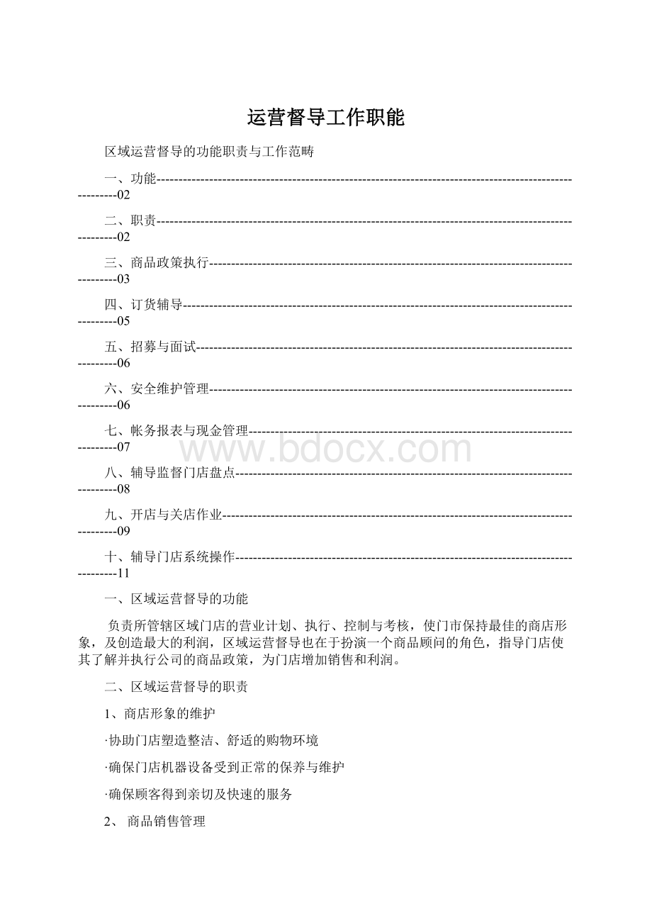 运营督导工作职能.docx_第1页