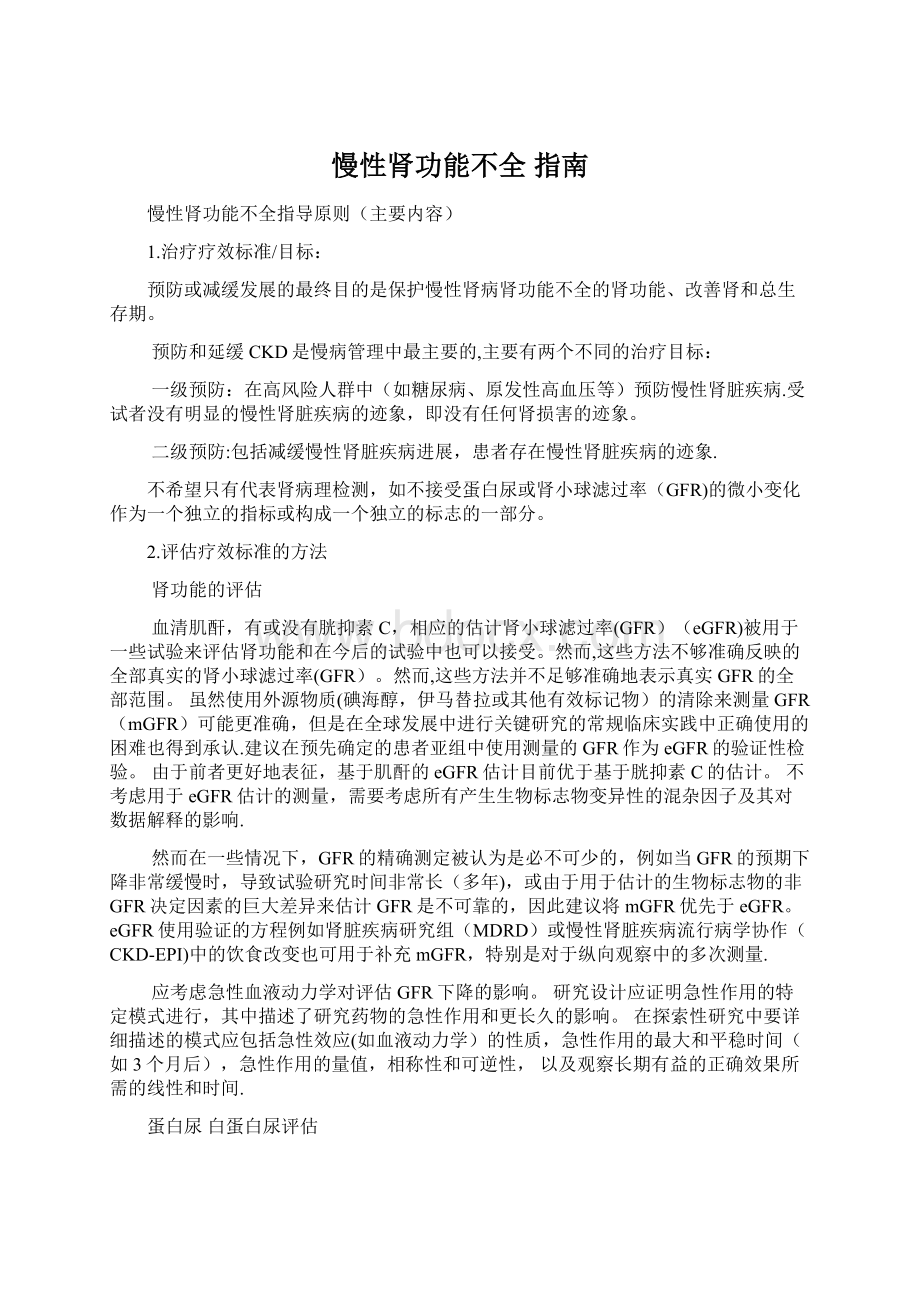 慢性肾功能不全指南Word文件下载.docx_第1页