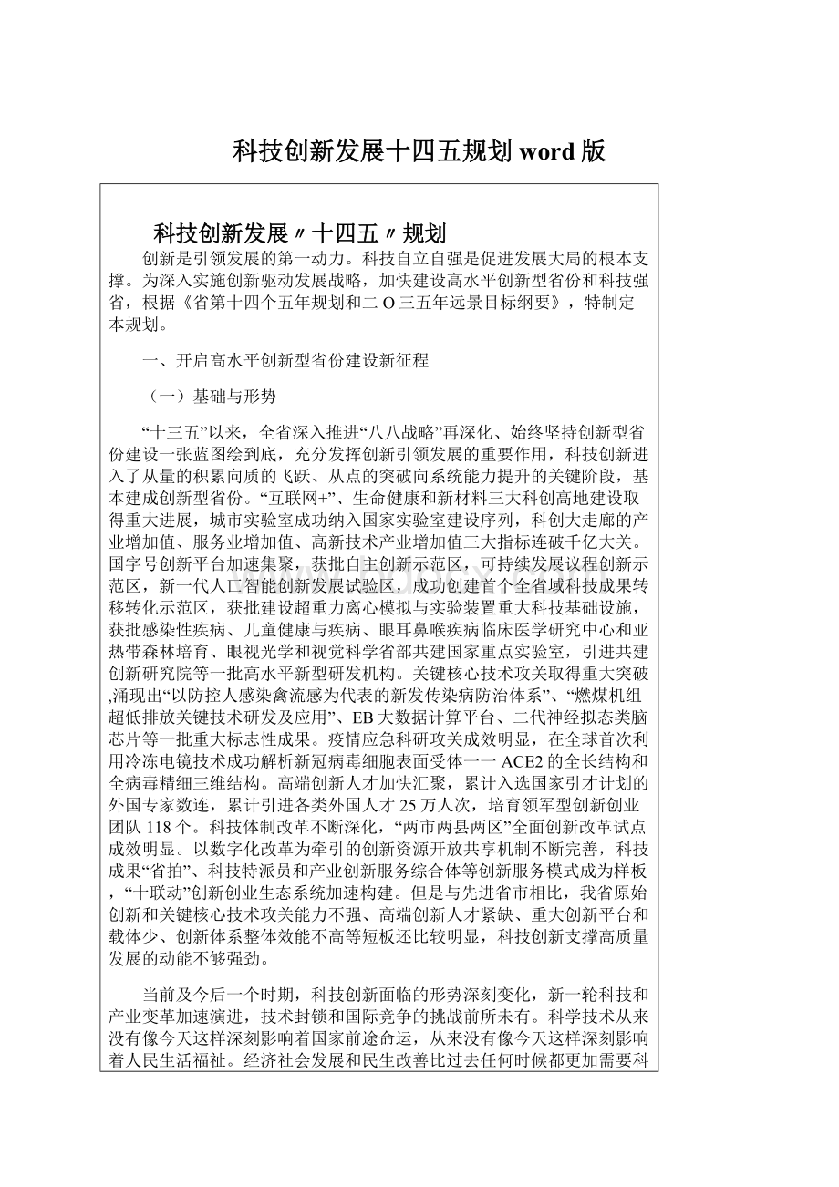 科技创新发展十四五规划word版Word文件下载.docx_第1页