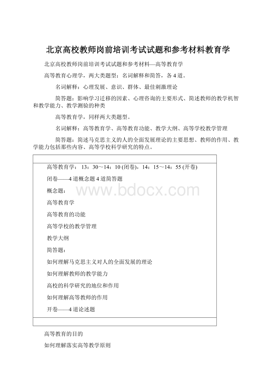 北京高校教师岗前培训考试试题和参考材料教育学.docx_第1页