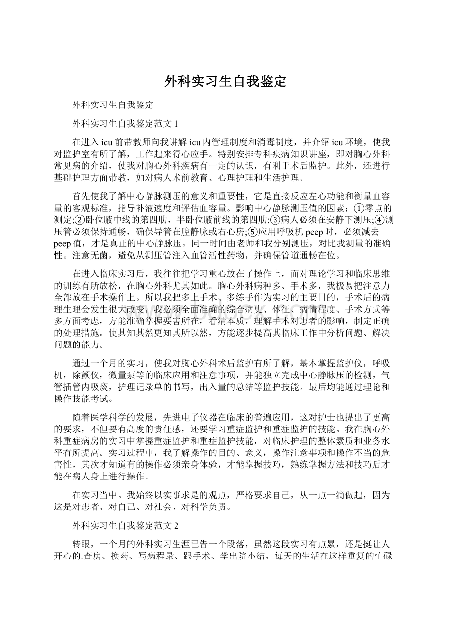 外科实习生自我鉴定.docx