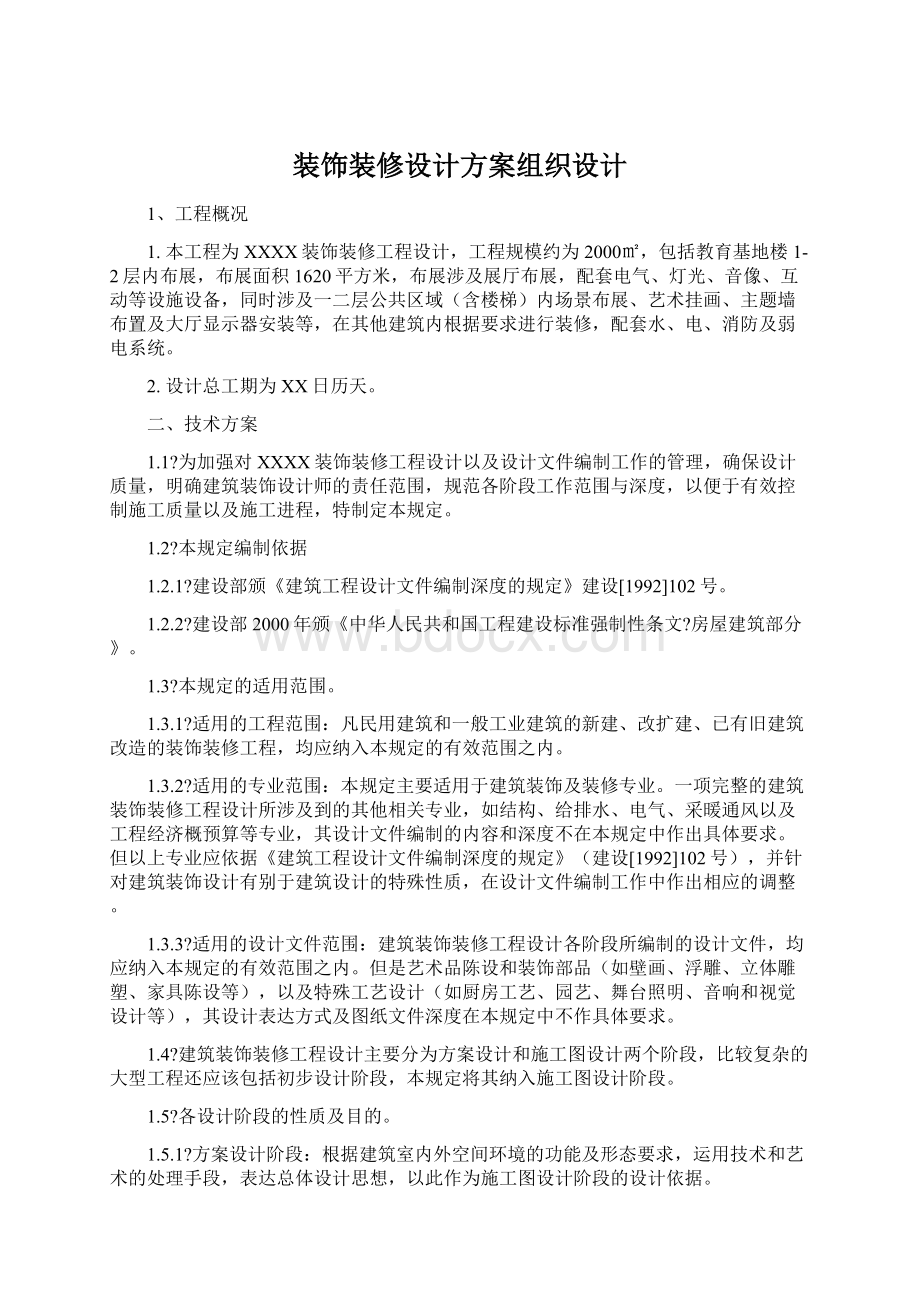 装饰装修设计方案组织设计.docx_第1页