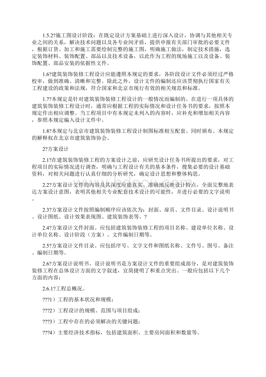 装饰装修设计方案组织设计.docx_第2页