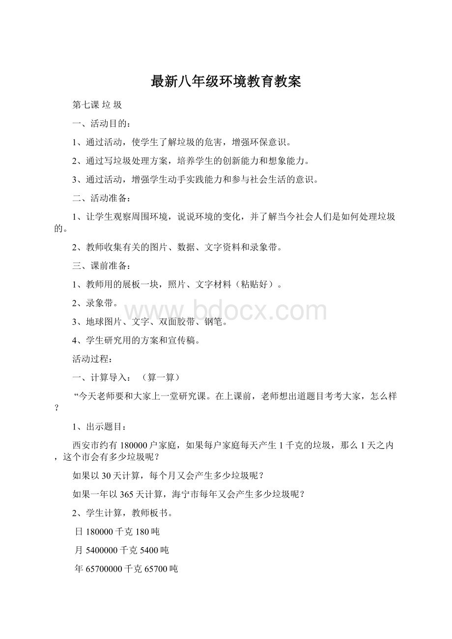 最新八年级环境教育教案文档格式.docx