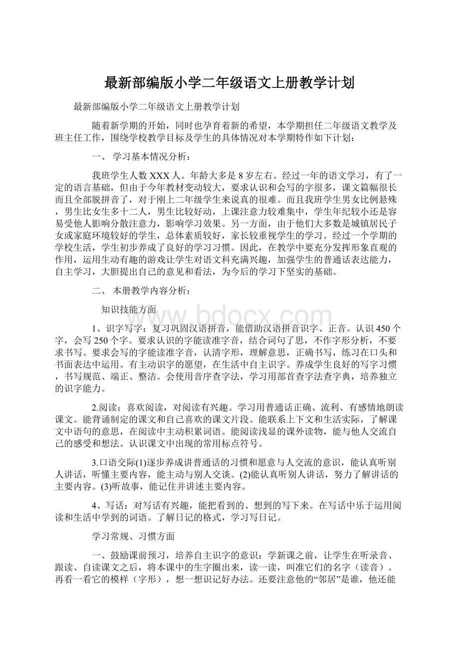 最新部编版小学二年级语文上册教学计划.docx_第1页