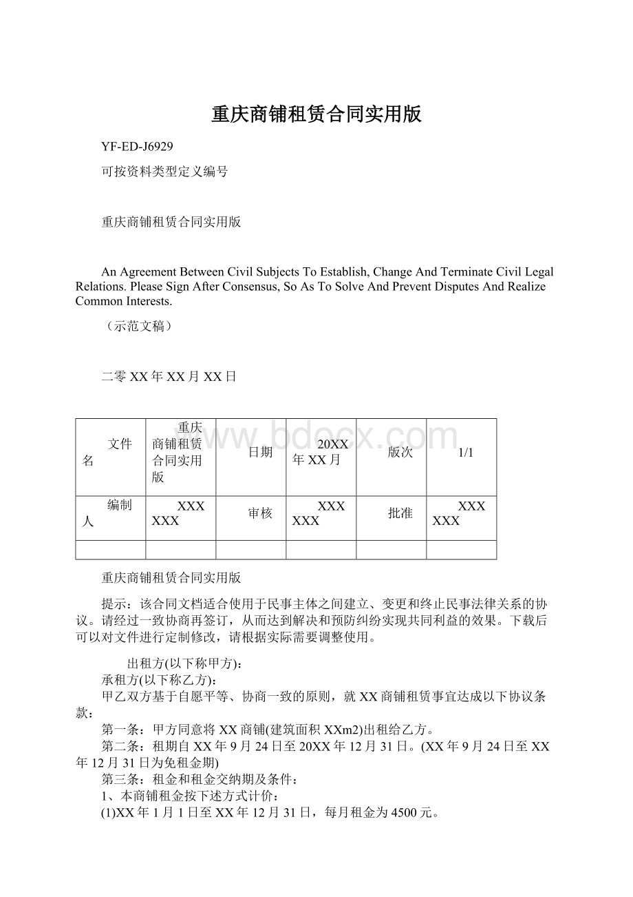 重庆商铺租赁合同实用版.docx