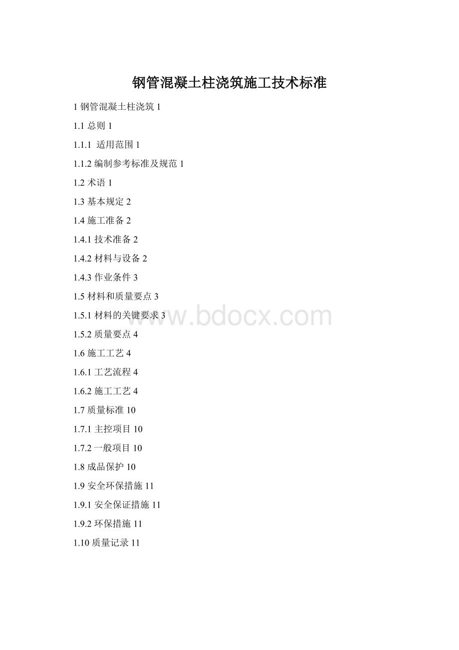 钢管混凝土柱浇筑施工技术标准Word格式.docx