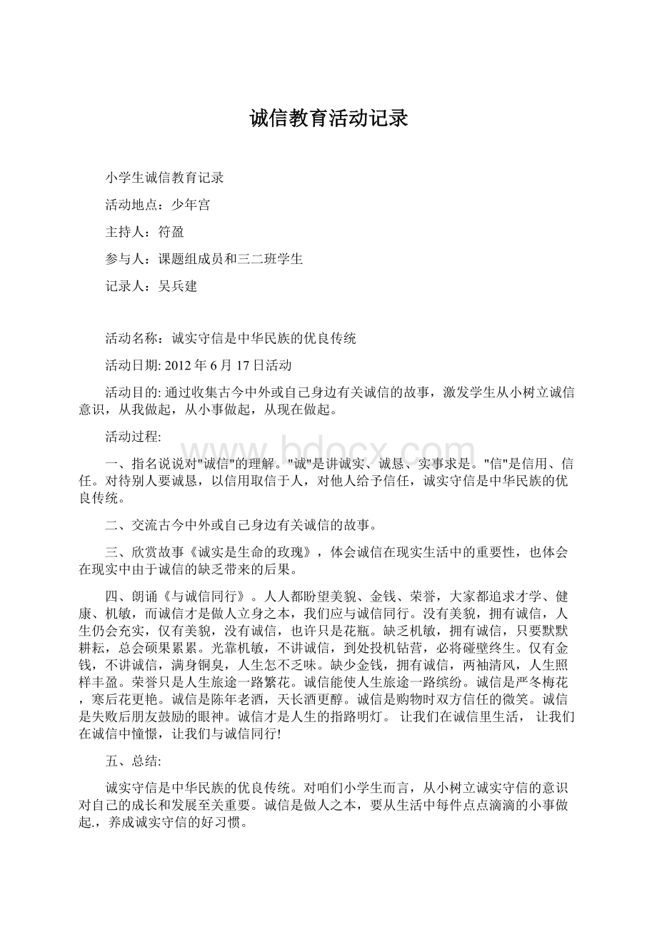 诚信教育活动记录.docx_第1页