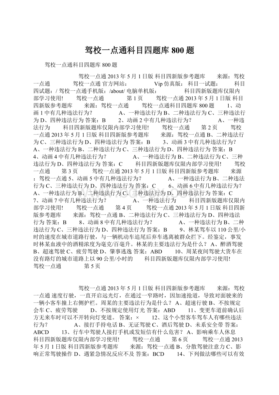 驾校一点通科目四题库800题Word下载.docx_第1页