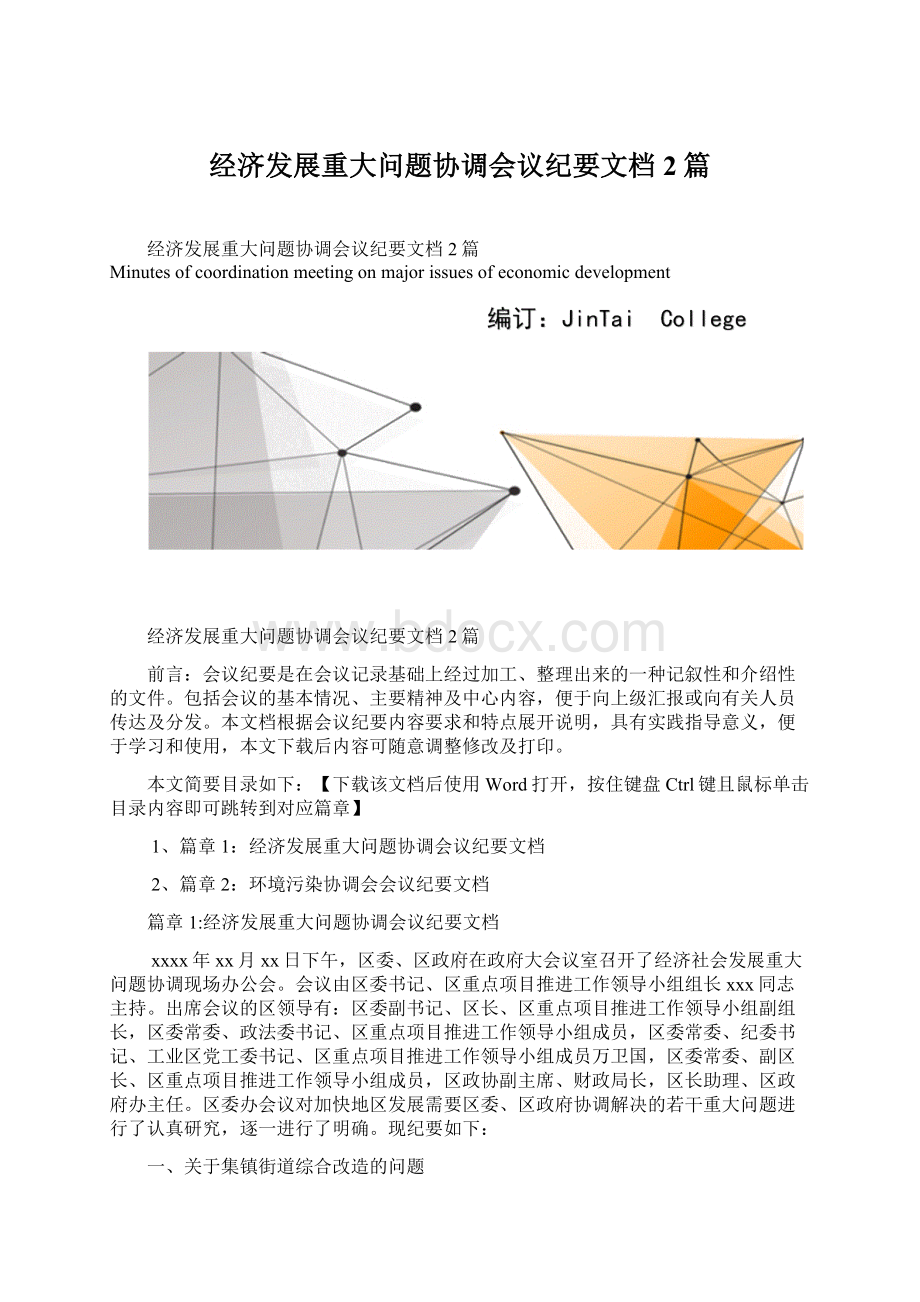 经济发展重大问题协调会议纪要文档2篇.docx_第1页