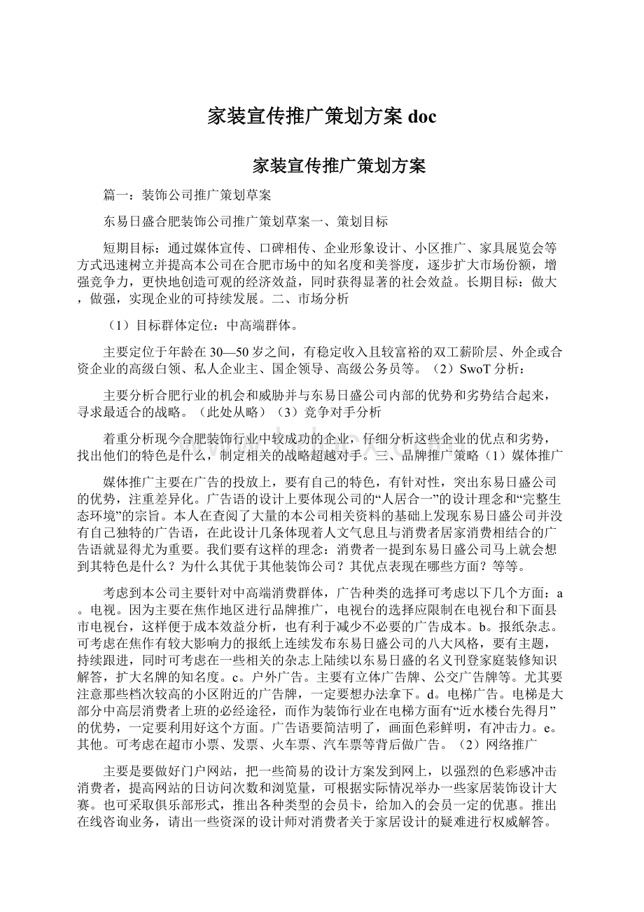 家装宣传推广策划方案docWord文档下载推荐.docx_第1页