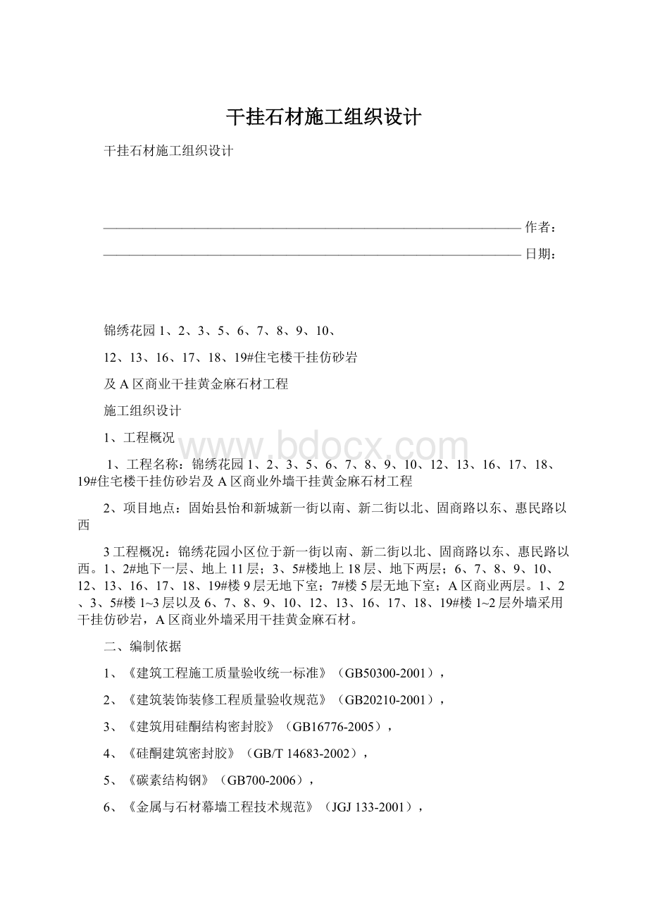 干挂石材施工组织设计Word文件下载.docx