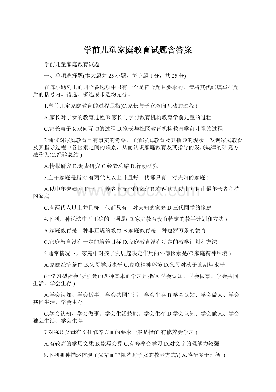 学前儿童家庭教育试题含答案Word格式.docx