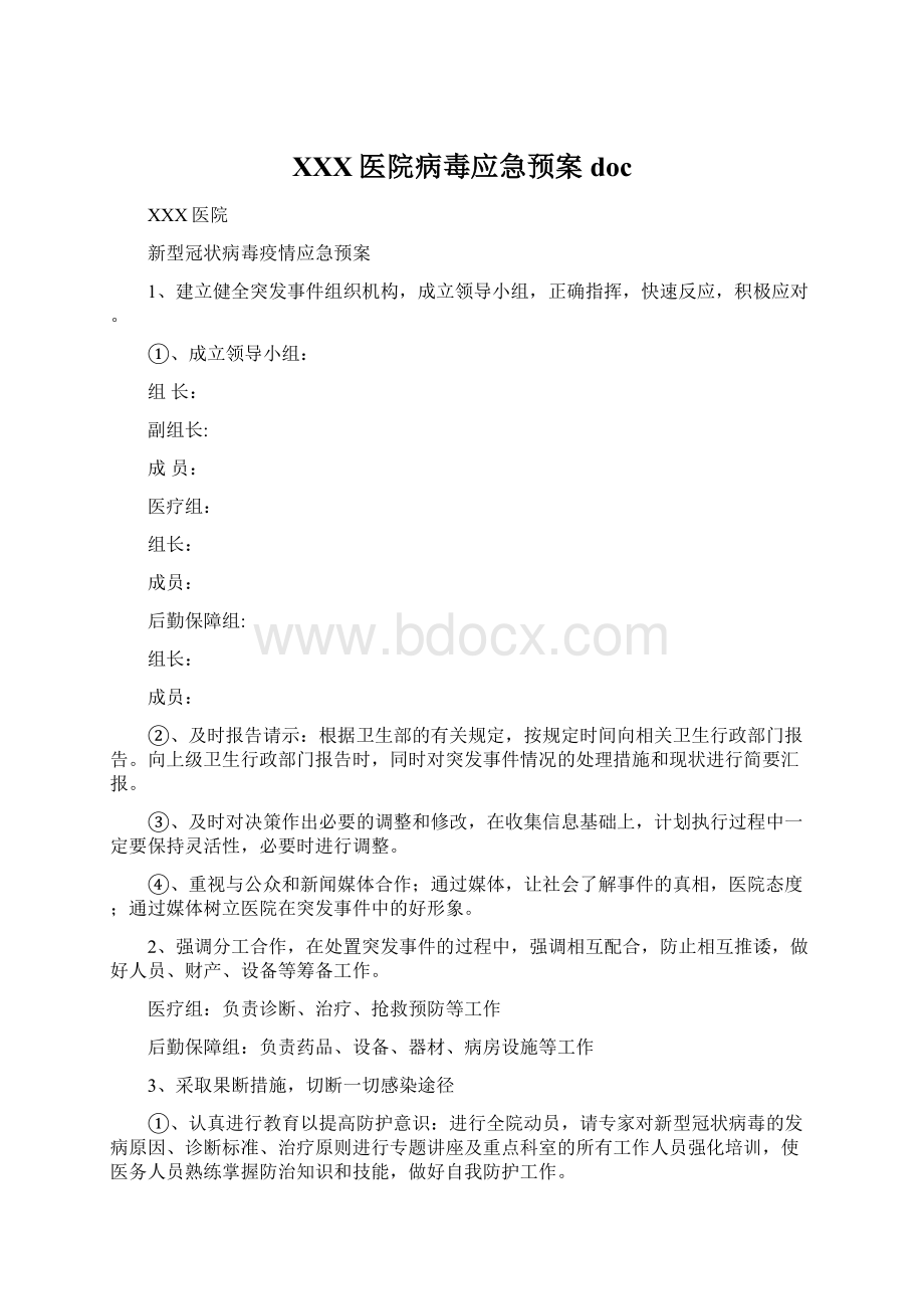 XXX医院病毒应急预案docWord文档格式.docx