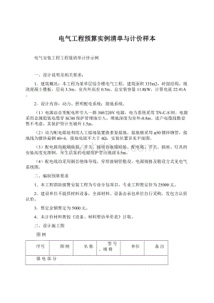 电气工程预算实例清单与计价样本Word格式文档下载.docx