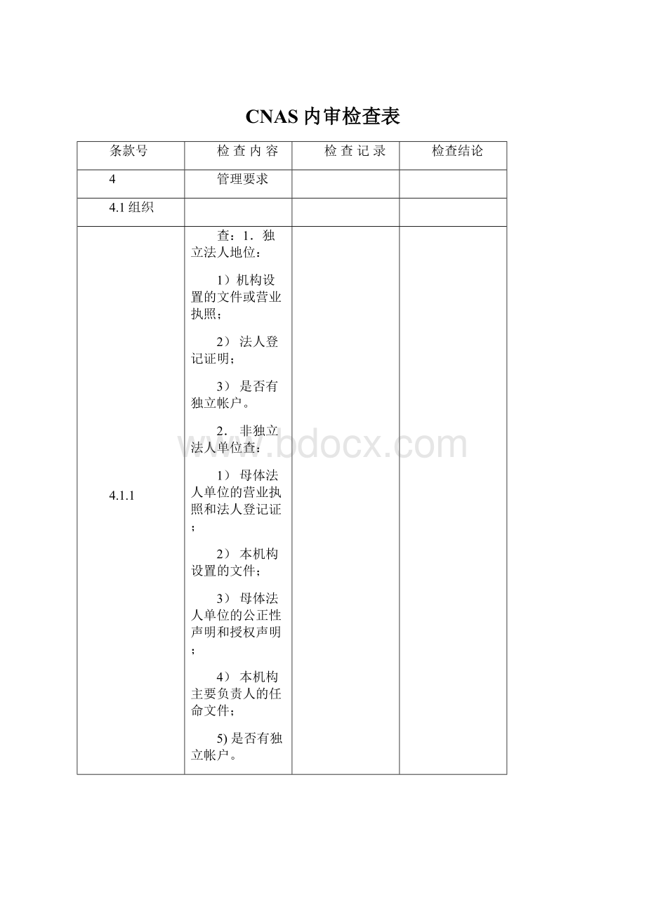 CNAS内审检查表.docx_第1页