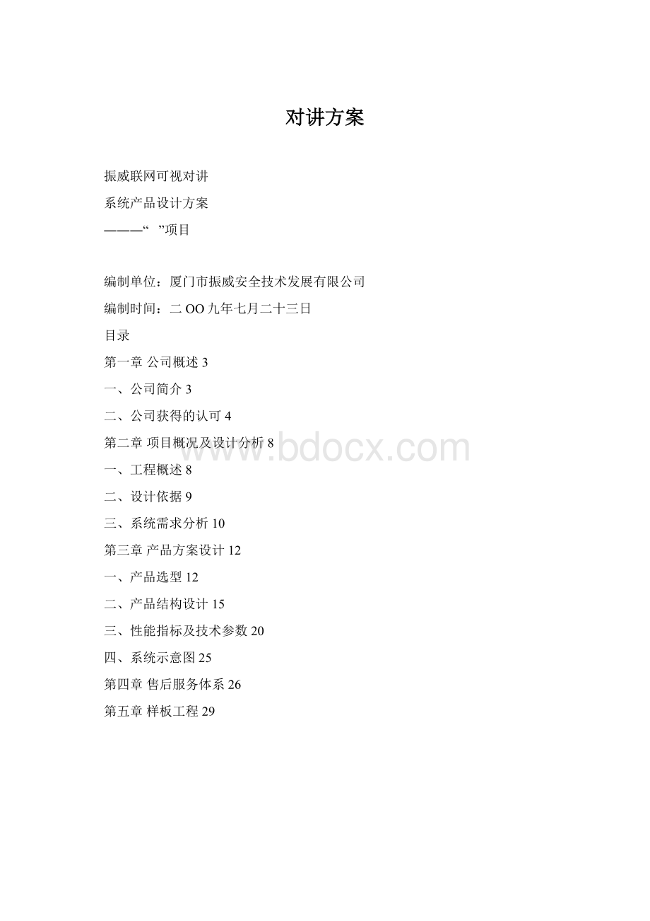 对讲方案Word格式.docx_第1页