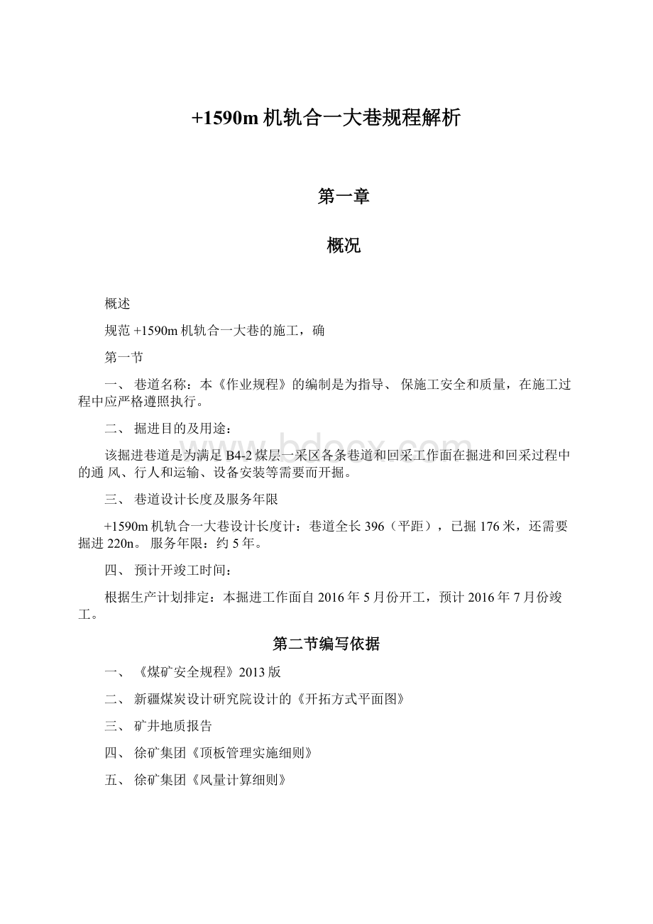 +1590m机轨合一大巷规程解析Word文件下载.docx