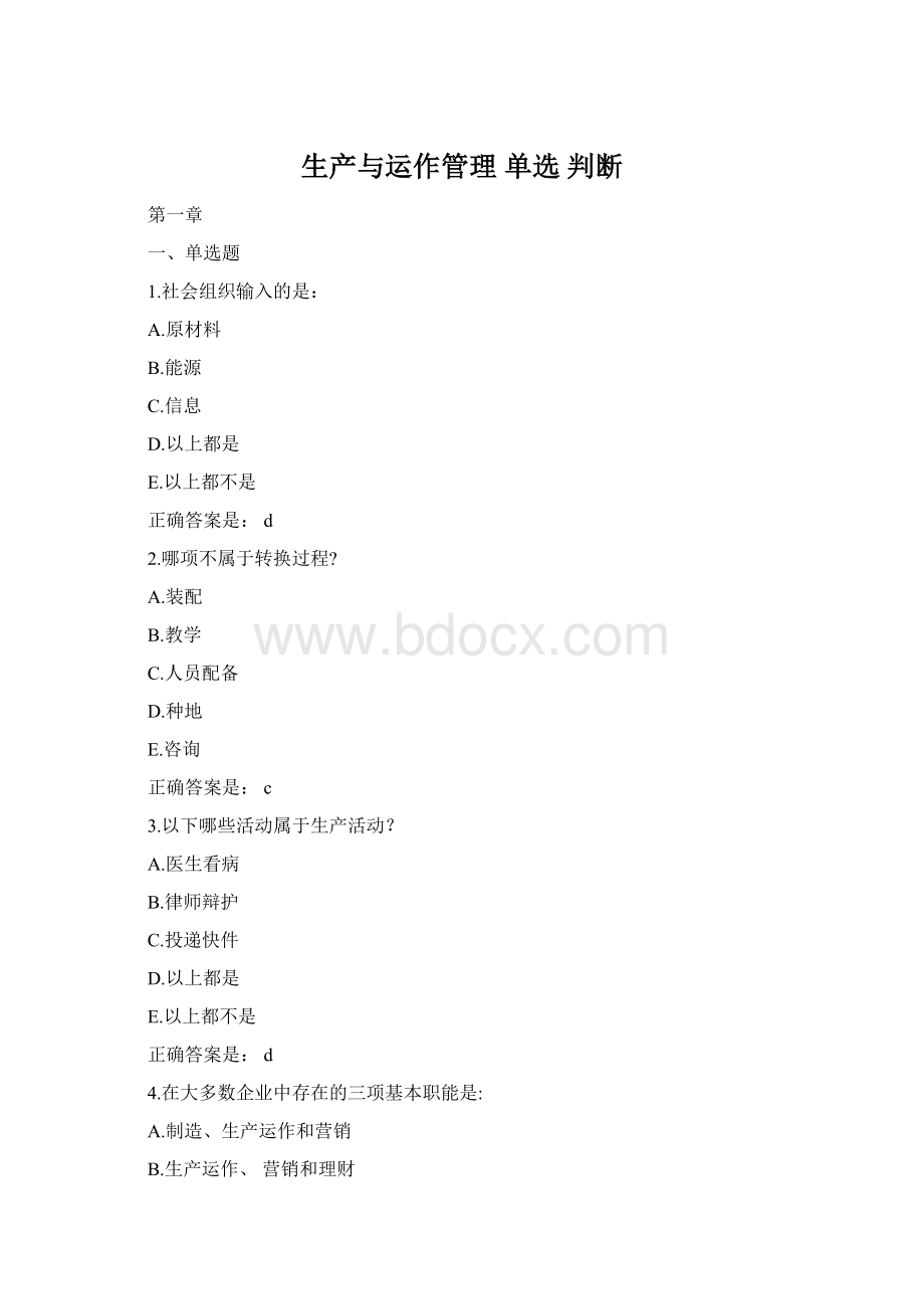 生产与运作管理 单选 判断Word文档下载推荐.docx