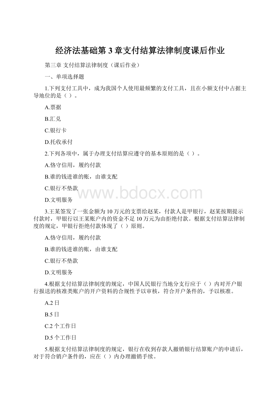 经济法基础第3章支付结算法律制度课后作业.docx_第1页