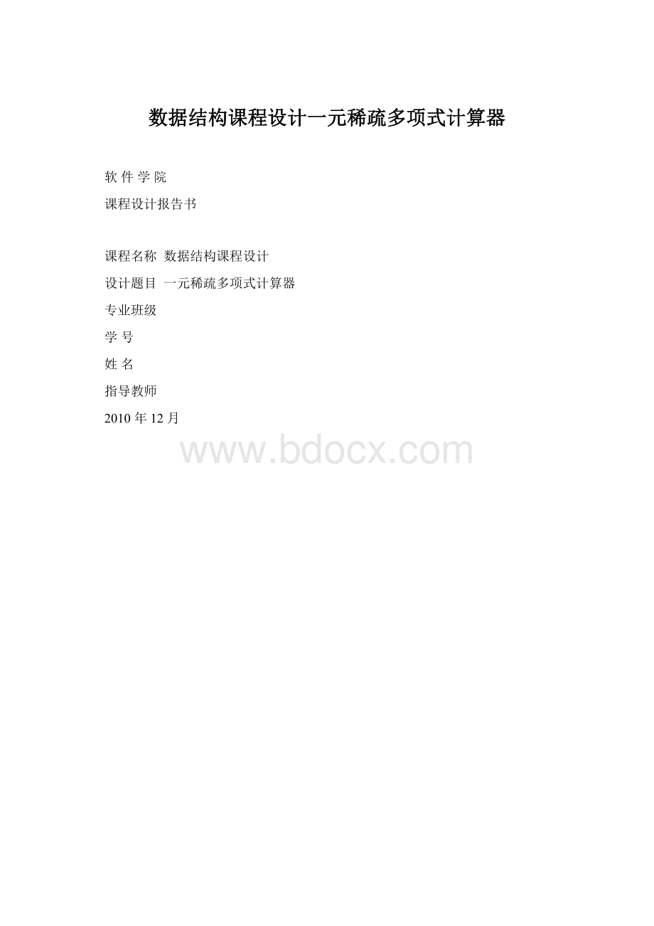 数据结构课程设计一元稀疏多项式计算器.docx_第1页