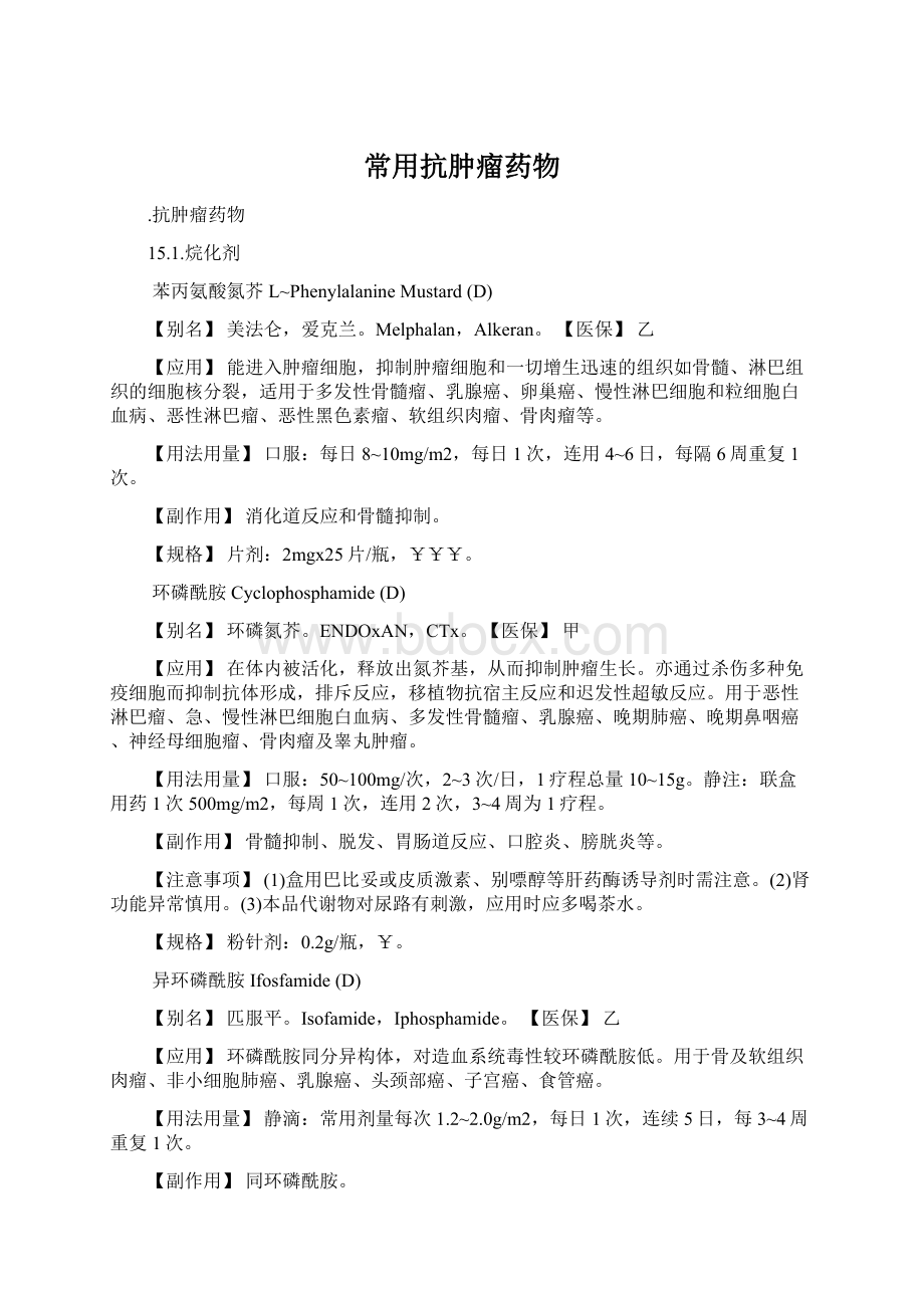 常用抗肿瘤药物Word下载.docx_第1页