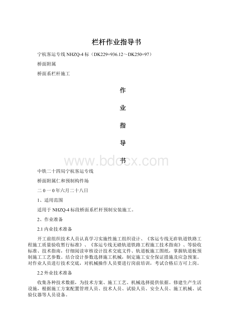 栏杆作业指导书文档格式.docx