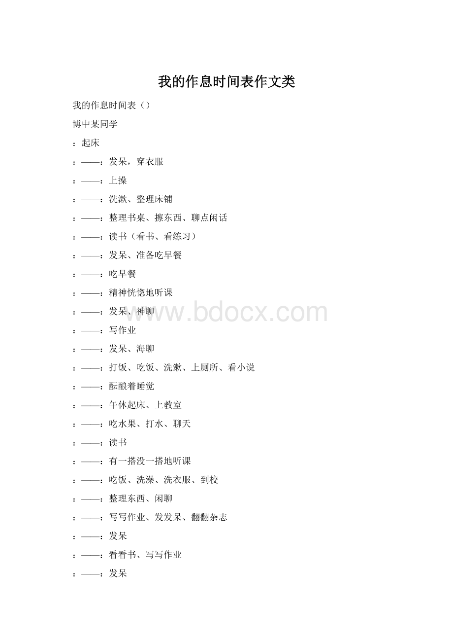 我的作息时间表作文类.docx_第1页