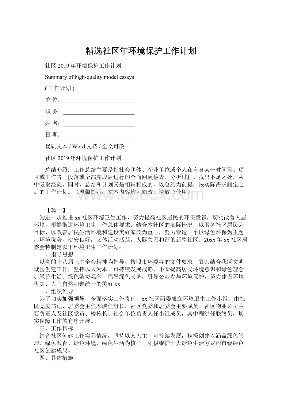 精选社区年环境保护工作计划文档格式.docx_第1页