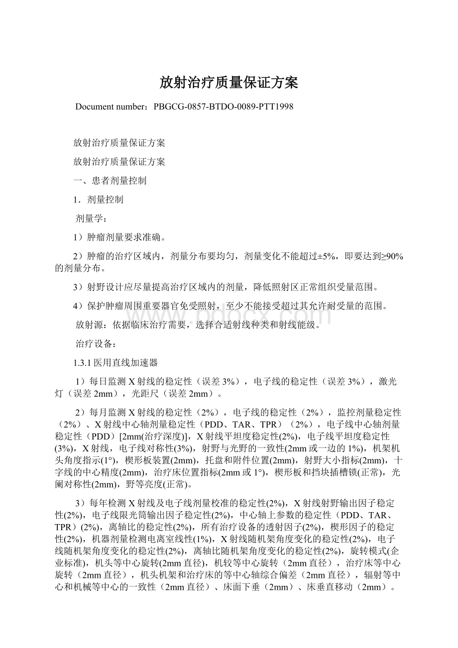 放射治疗质量保证方案.docx_第1页