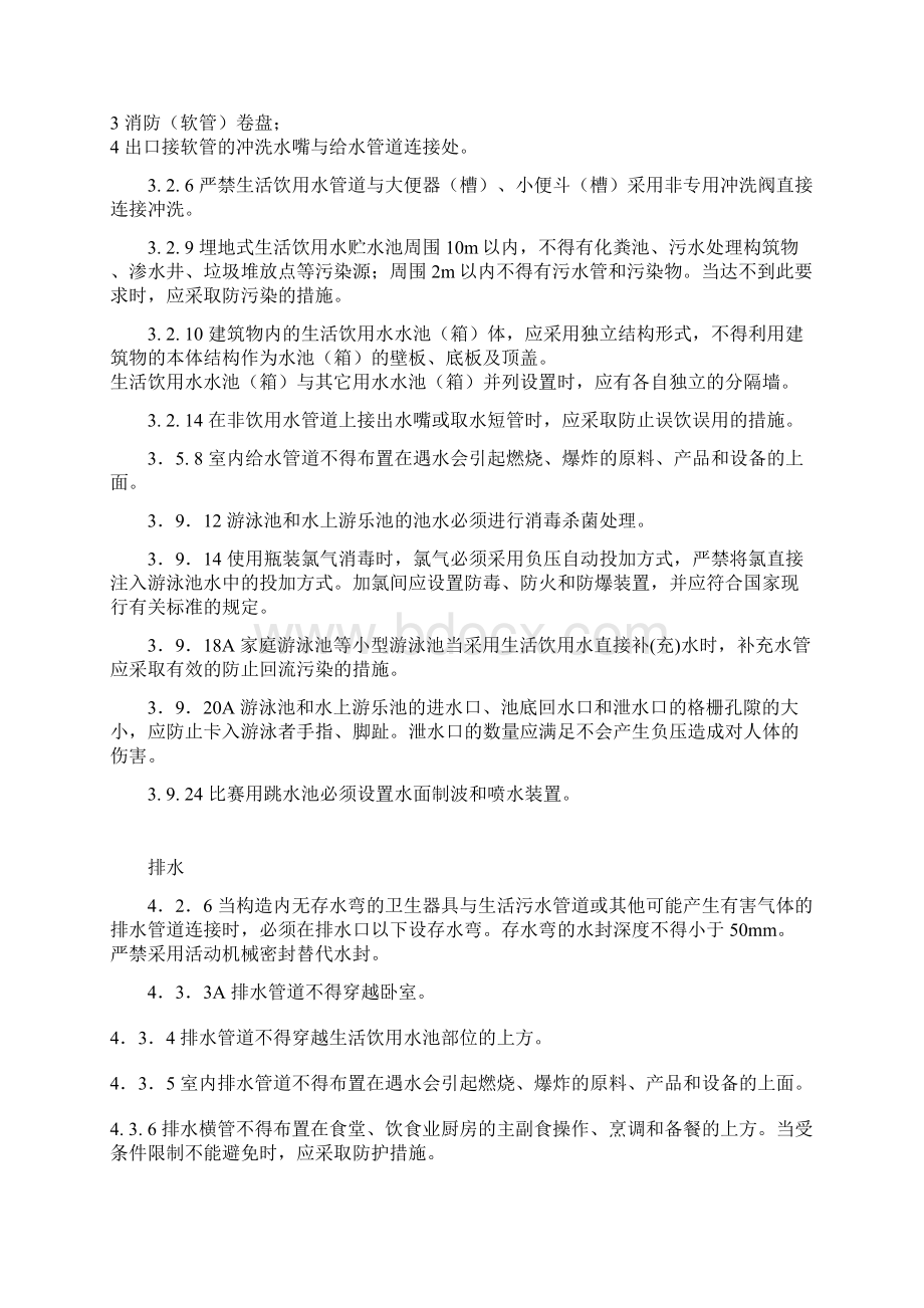 建筑给排水强条文档格式.docx_第2页