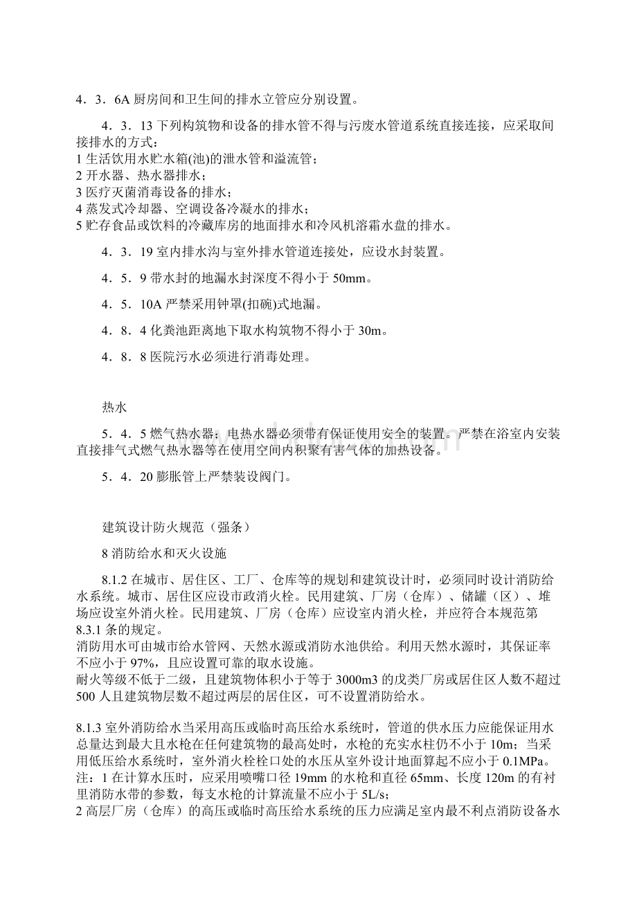 建筑给排水强条文档格式.docx_第3页