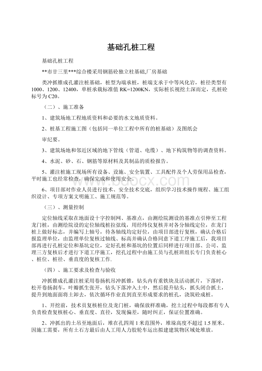 基础孔桩工程Word格式文档下载.docx