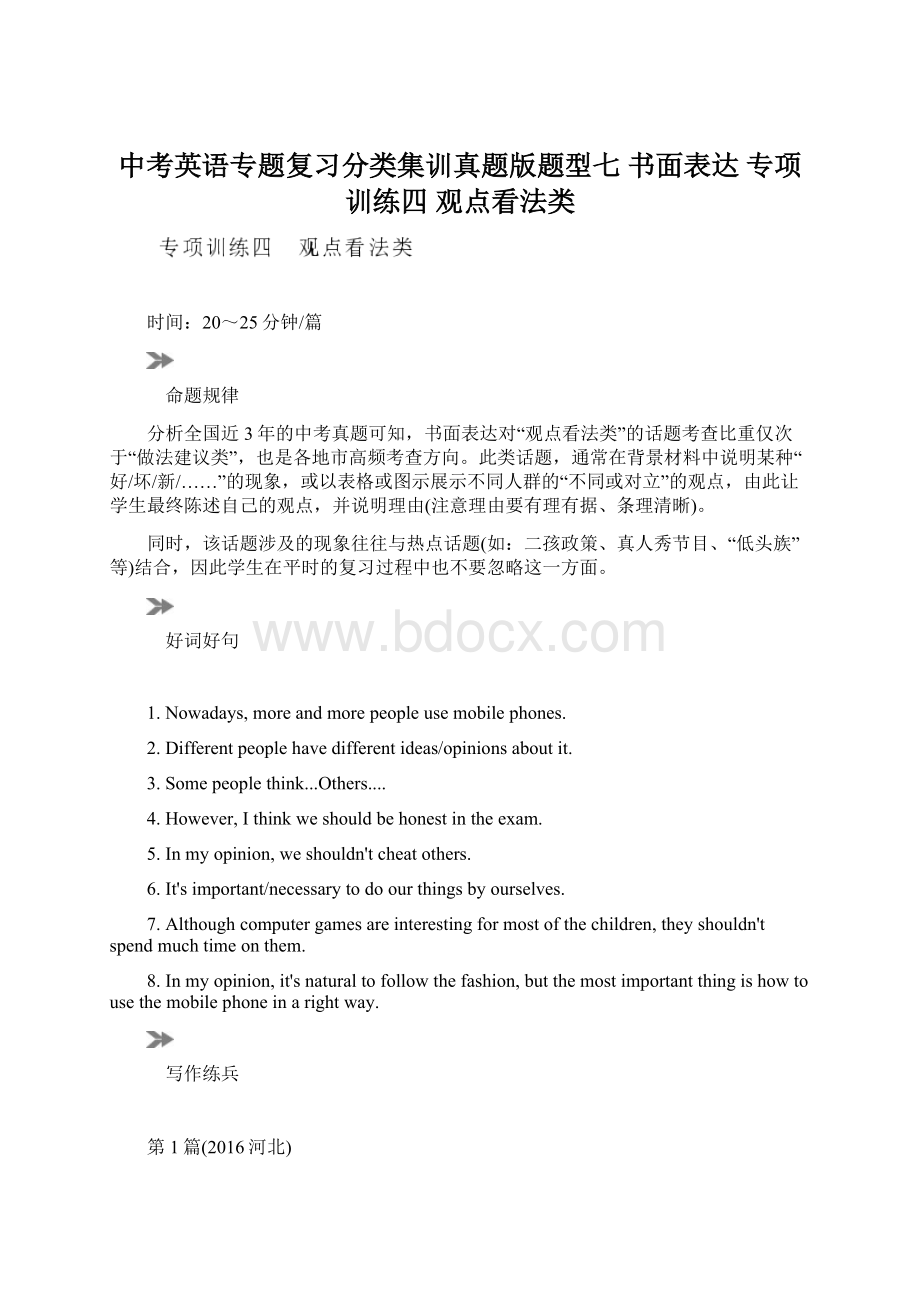 中考英语专题复习分类集训真题版题型七 书面表达 专项训练四 观点看法类Word格式文档下载.docx_第1页