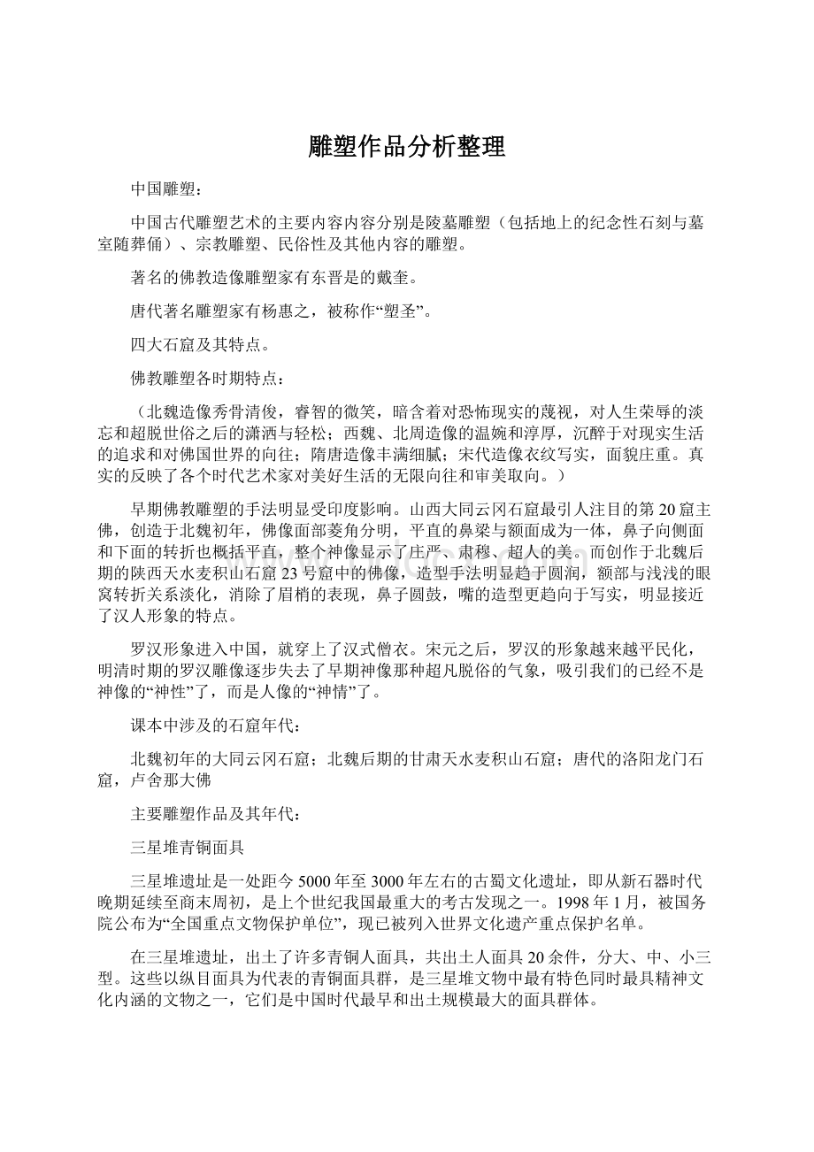 雕塑作品分析整理文档格式.docx