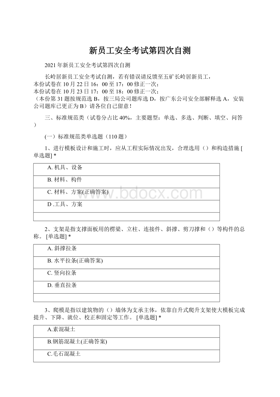 新员工安全考试第四次自测Word文档格式.docx_第1页