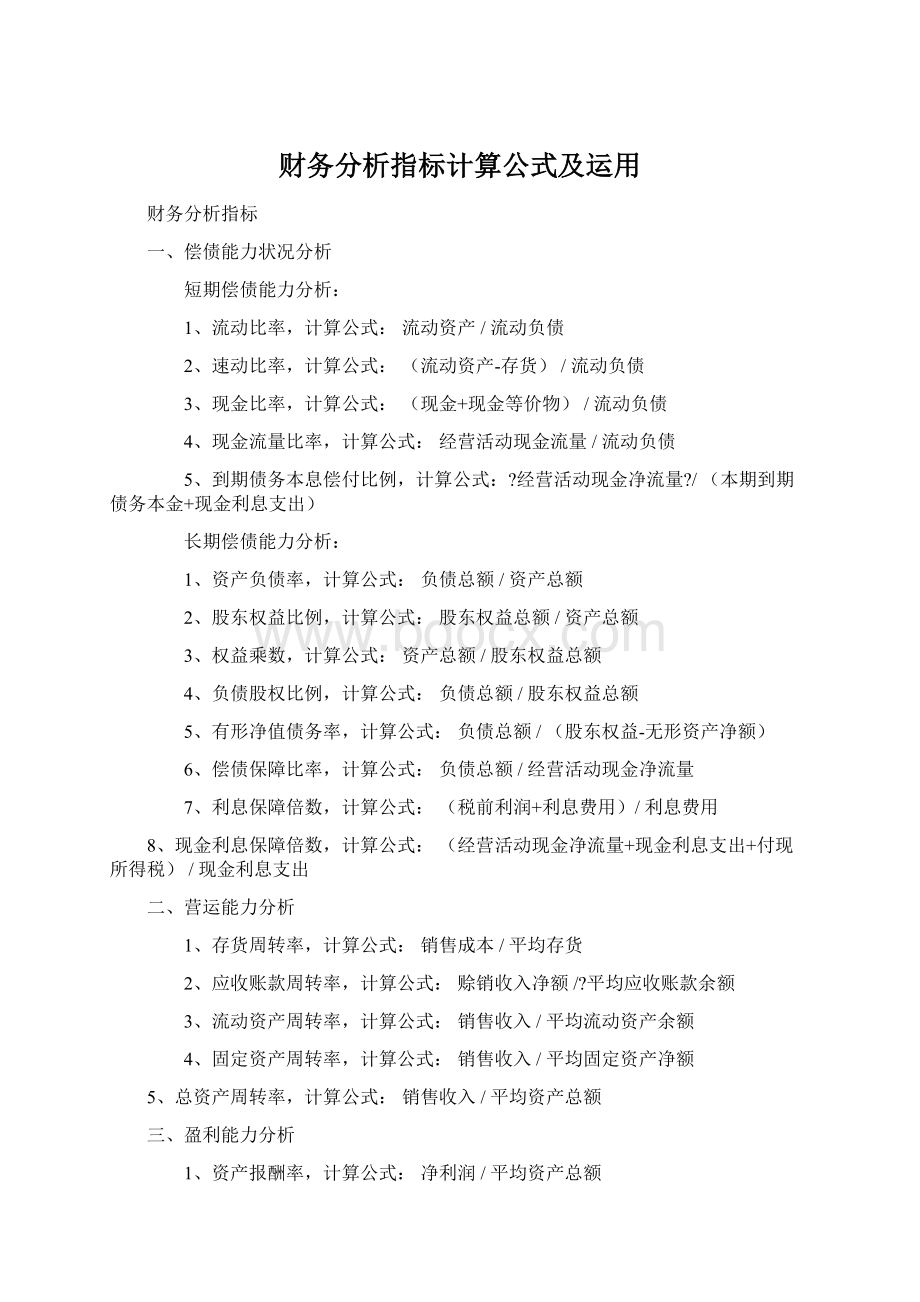 财务分析指标计算公式及运用.docx