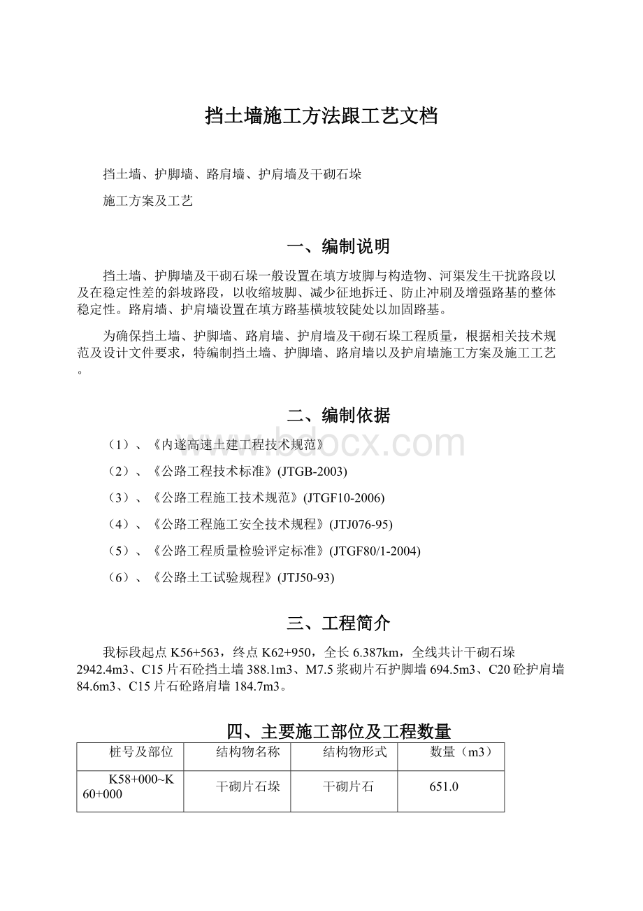 挡土墙施工方法跟工艺文档Word文档下载推荐.docx