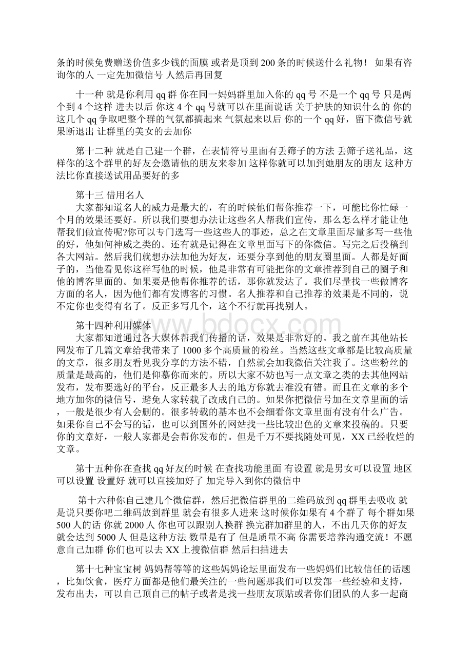 做好微商必备的53种加人技巧Word格式文档下载.docx_第3页