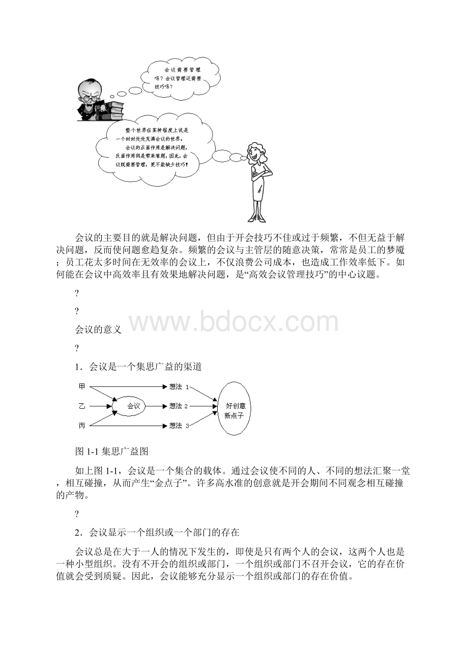 高效会议管理技巧优选稿Word文件下载.docx_第2页