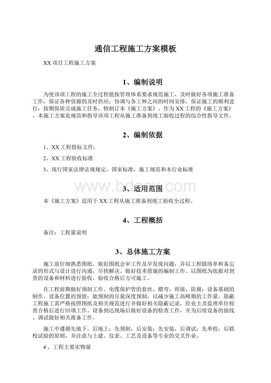 通信工程施工方案模板Word格式文档下载.docx_第1页