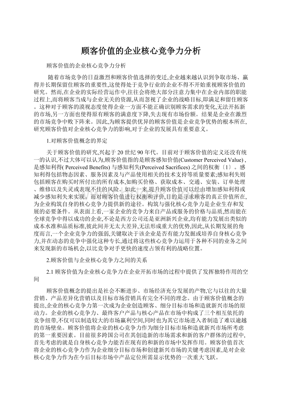 顾客价值的企业核心竞争力分析.docx