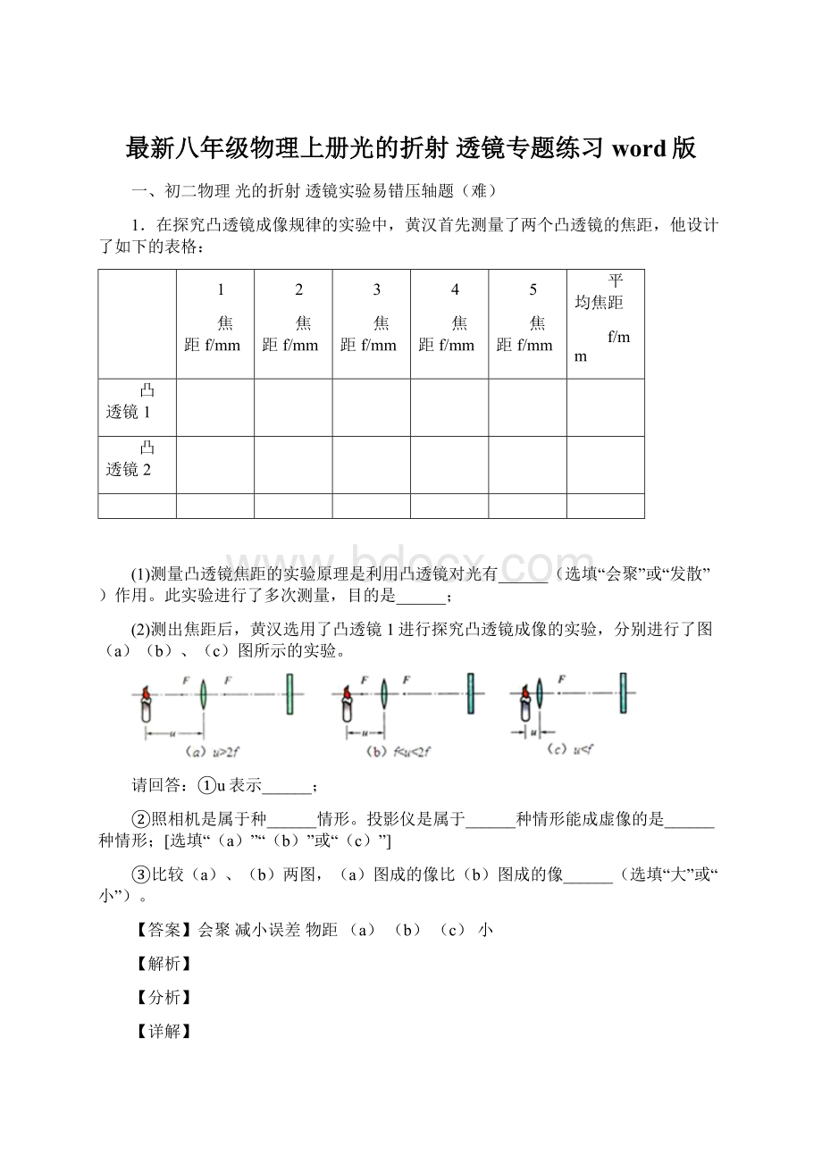 最新八年级物理上册光的折射 透镜专题练习word版.docx_第1页