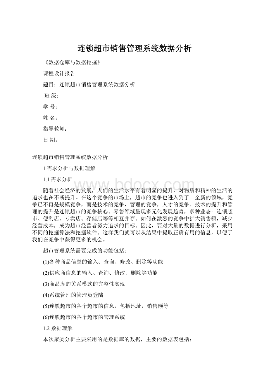 连锁超市销售管理系统数据分析.docx_第1页