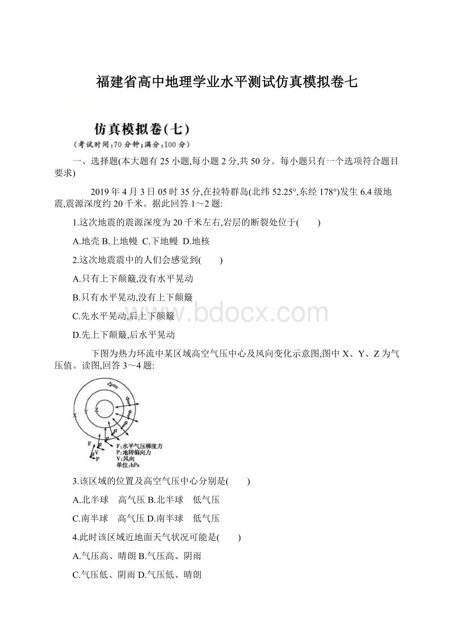 福建省高中地理学业水平测试仿真模拟卷七Word文档下载推荐.docx_第1页