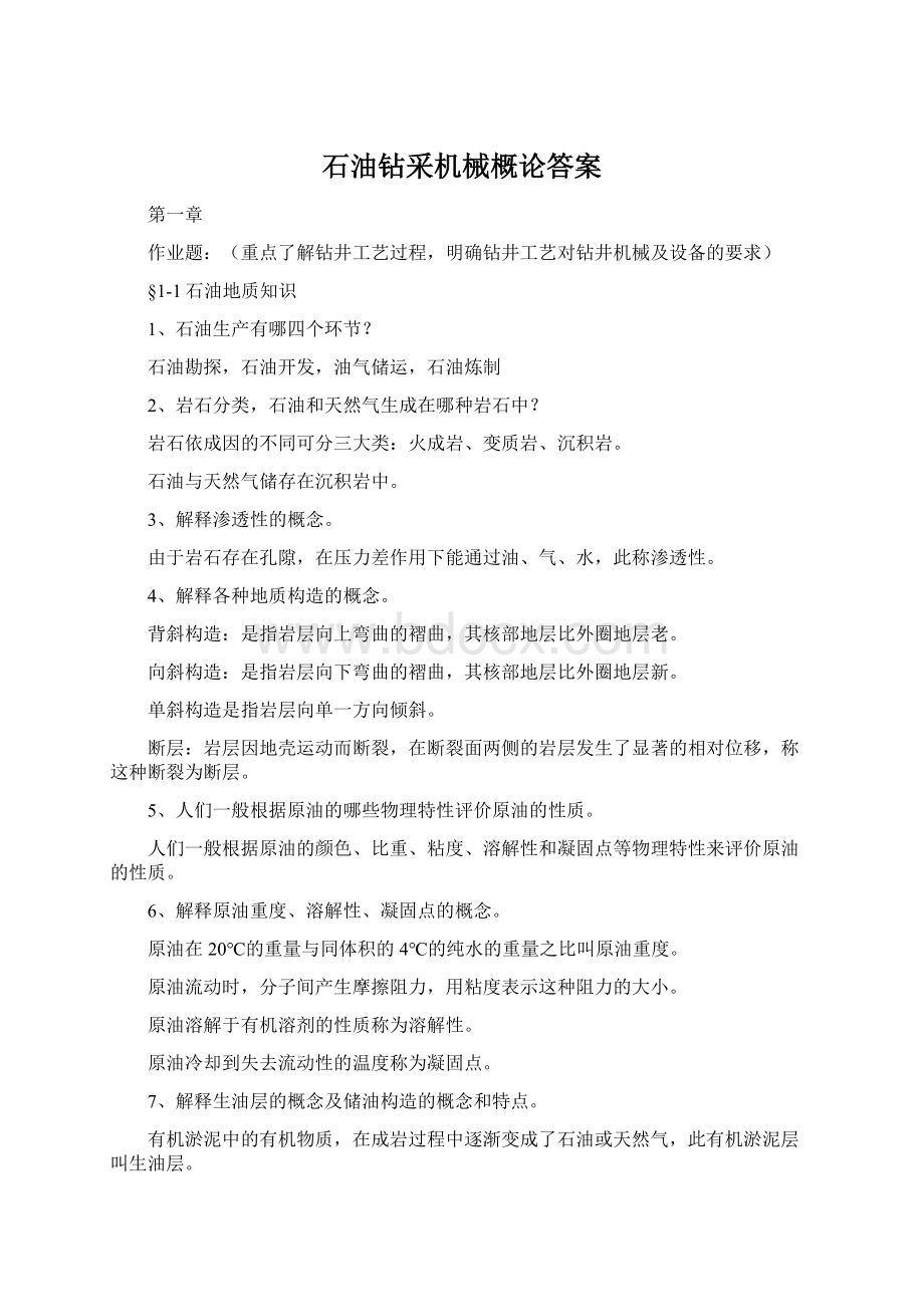 石油钻采机械概论答案.docx_第1页