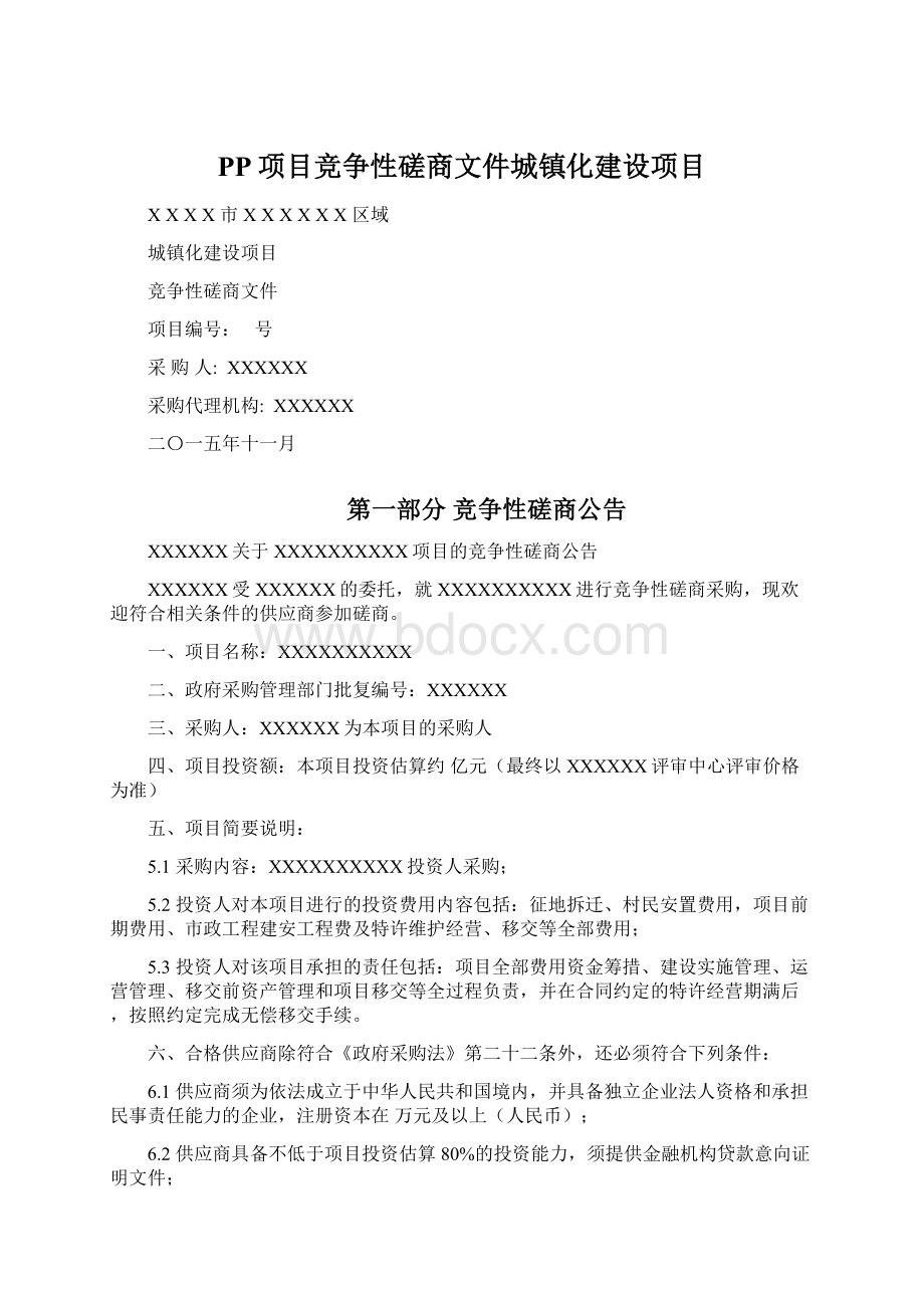 PP项目竞争性磋商文件城镇化建设项目.docx_第1页