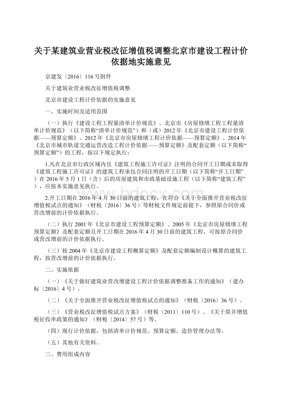 关于某建筑业营业税改征增值税调整北京市建设工程计价依据地实施意见.docx_第1页