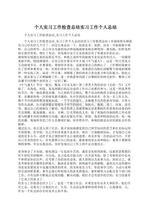 个人实习工作检查总结实习工作个人总结.docx